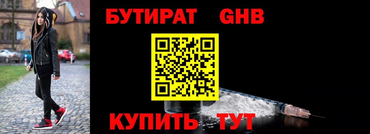 БУТИРАТ Butirat Трёхгорный