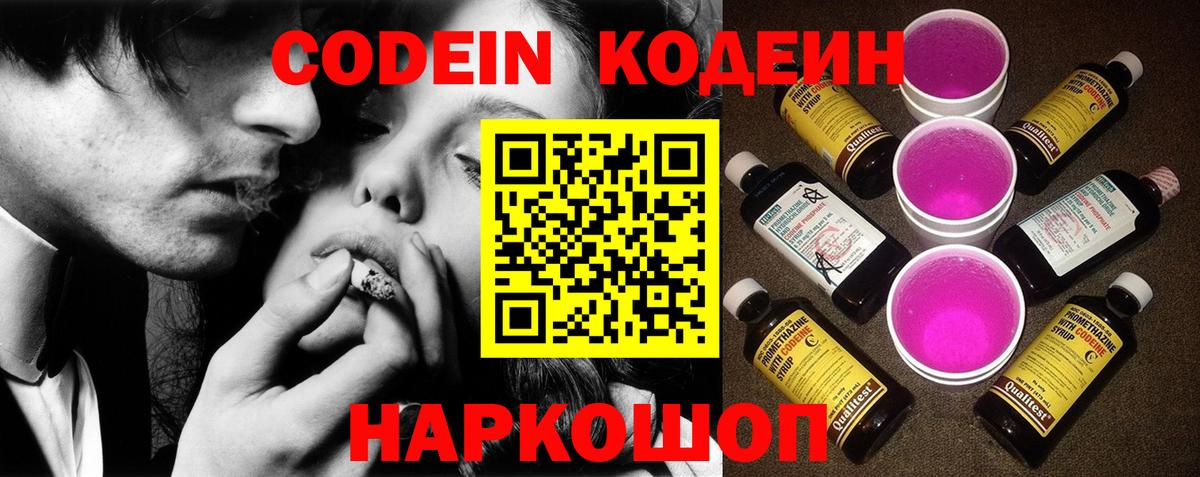 Кодеин Purple Drank  Вход с VPN  Codein напиток Lean (лин)  Трёхгорный 